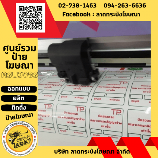 ร้านป้ายลาดกระบัง - ลาดกระบังโฆษณา - พิมพ์สติกเกอร์ ลาดกระบัง ร้านป้ายลาดกระบัง - ลาดกระบังโฆษณา - พิมพ์สติกเกอร์ ลาดกระบัง